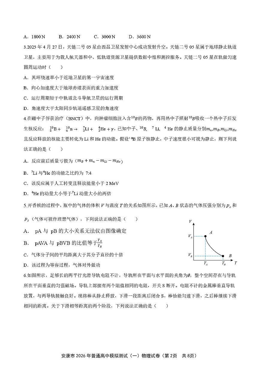 2026届陕西省安康市高三上学期第一次模拟预测物理试题（高考模拟）第2页