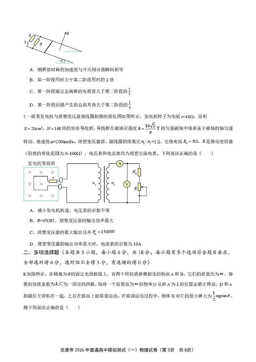 2026届陕西省安康市高三上学期第一次模拟预测物理试题（高考模拟）第3页