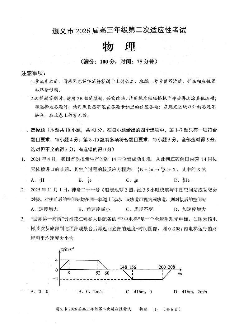 2026届遵义市高三上学期第二次适应性考试物理试卷（高考模拟）第1页