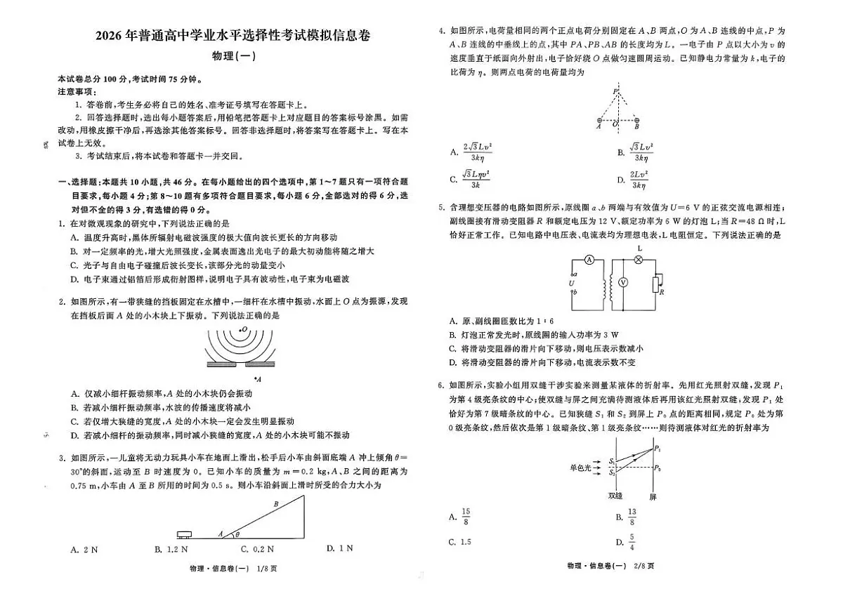 2026届高三普通高等学校招生全国统一考试模拟信息卷物理(一)（高考模拟）第1页