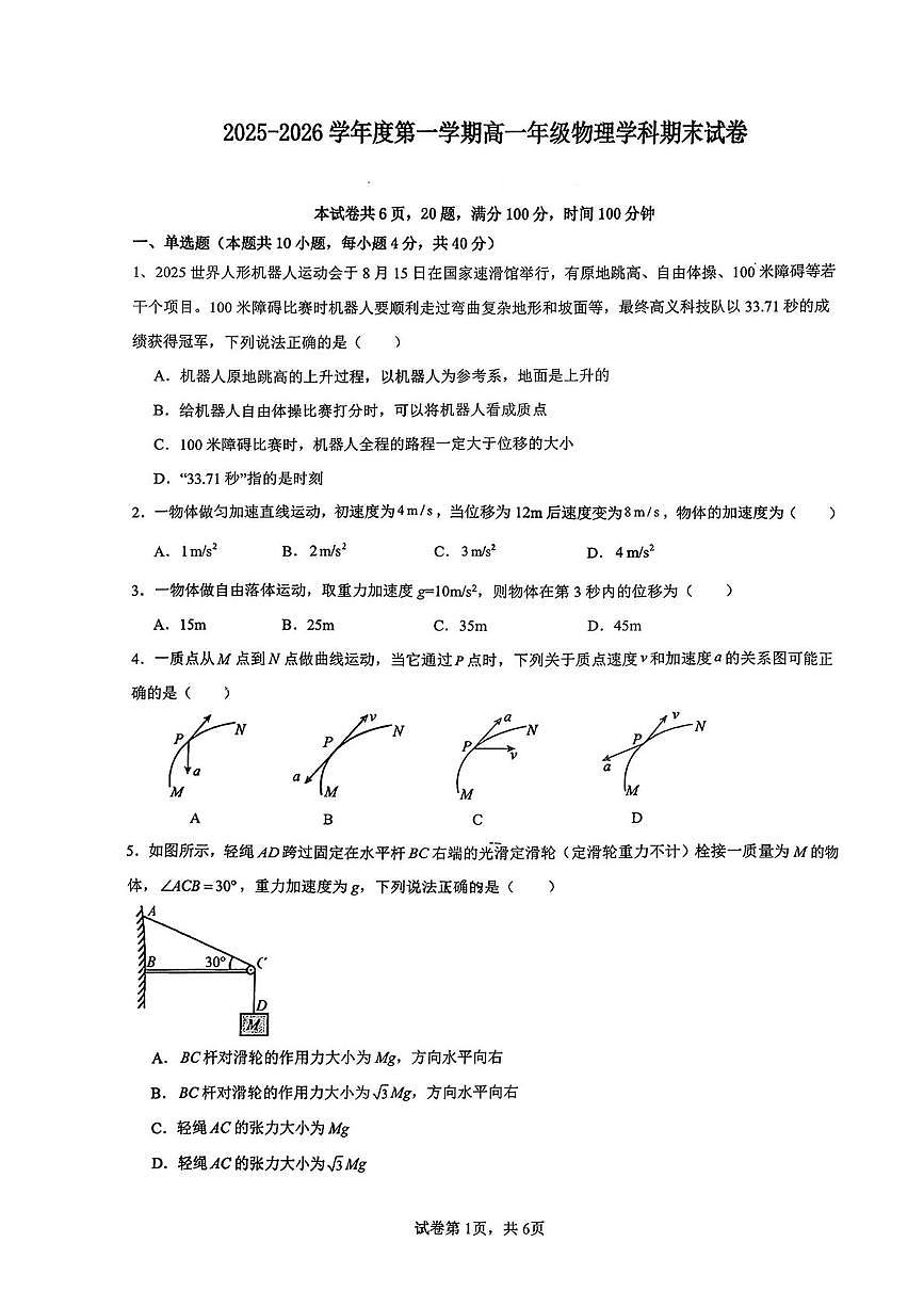 陕西西北大学附属中学2025-2026学年度第一学期高一年级期末物理试卷第1页