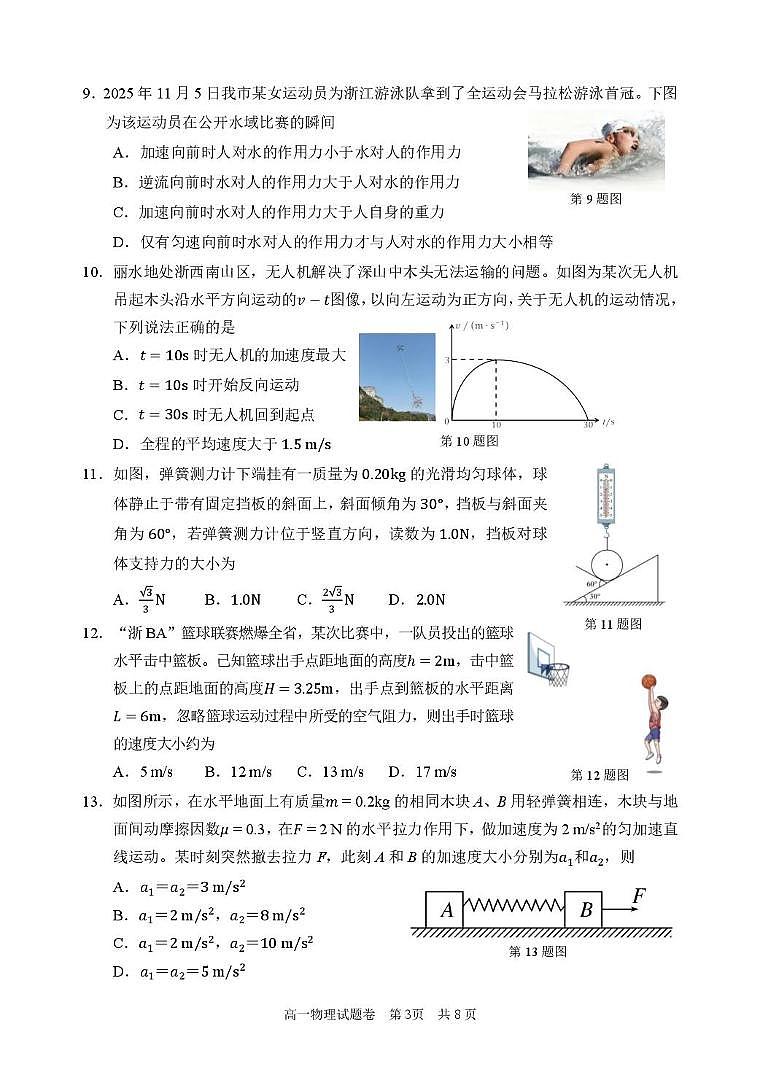浙江丽水市2025学年第一学期普通高中期末教学质量监控高一物理试题卷第3页