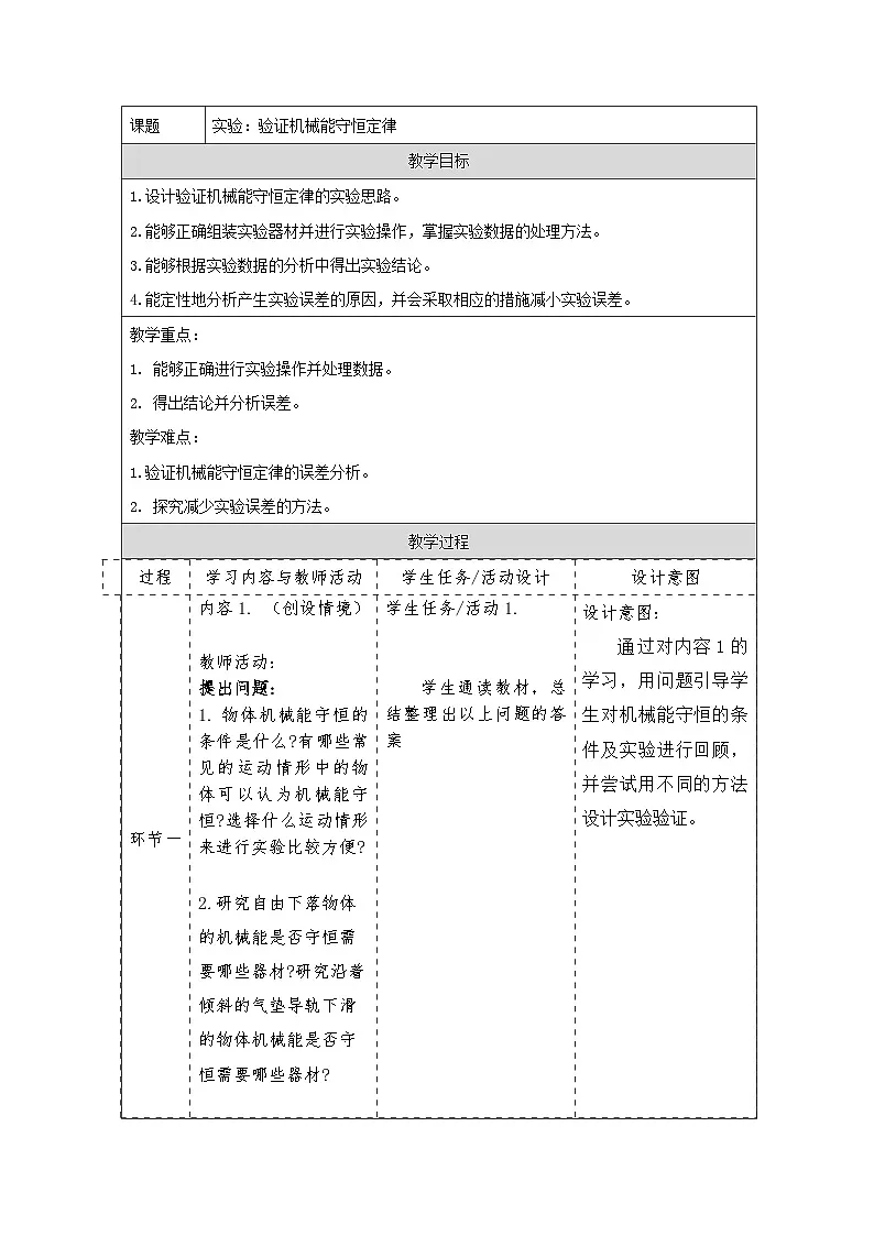 人教版（2019）高中物理必修第二册 8.5 实验：验证机械能守恒定律 教案第1页
