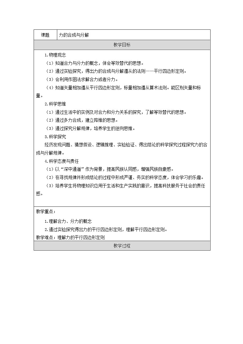 人教版（2019）高中物理必修第一册 3.4 力的合成和分解 教案第1页