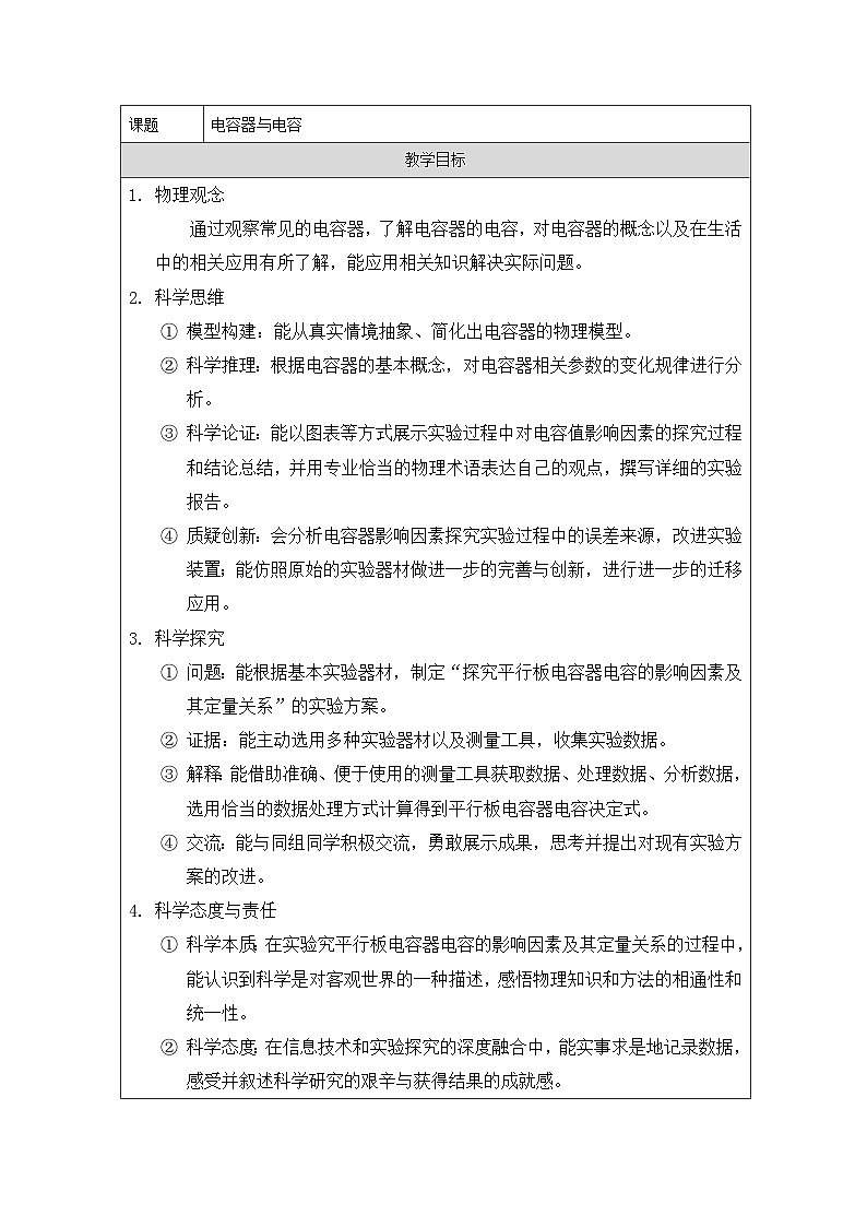 粤教版（2019）高中物理必修第三册 2.1 电容器与电容 教案第1页
