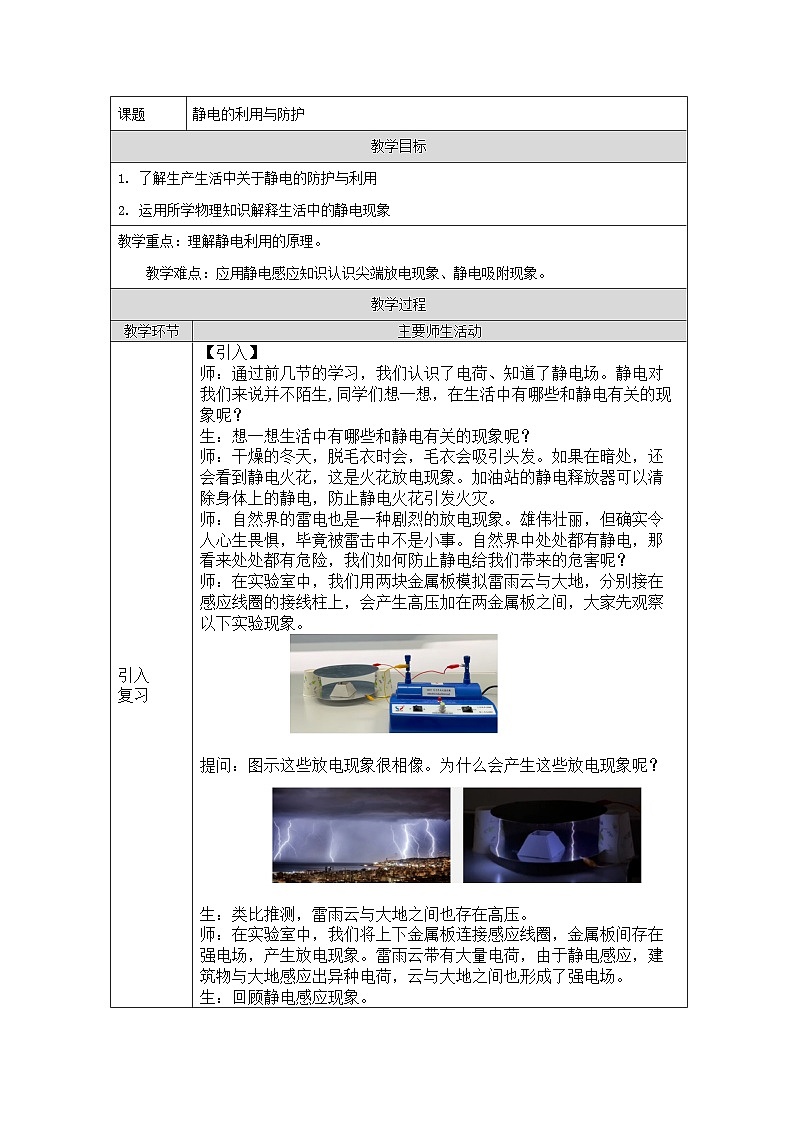 粤教版（2019）高中物理必修第三册 2.3 静电的利用与防护 教案第1页