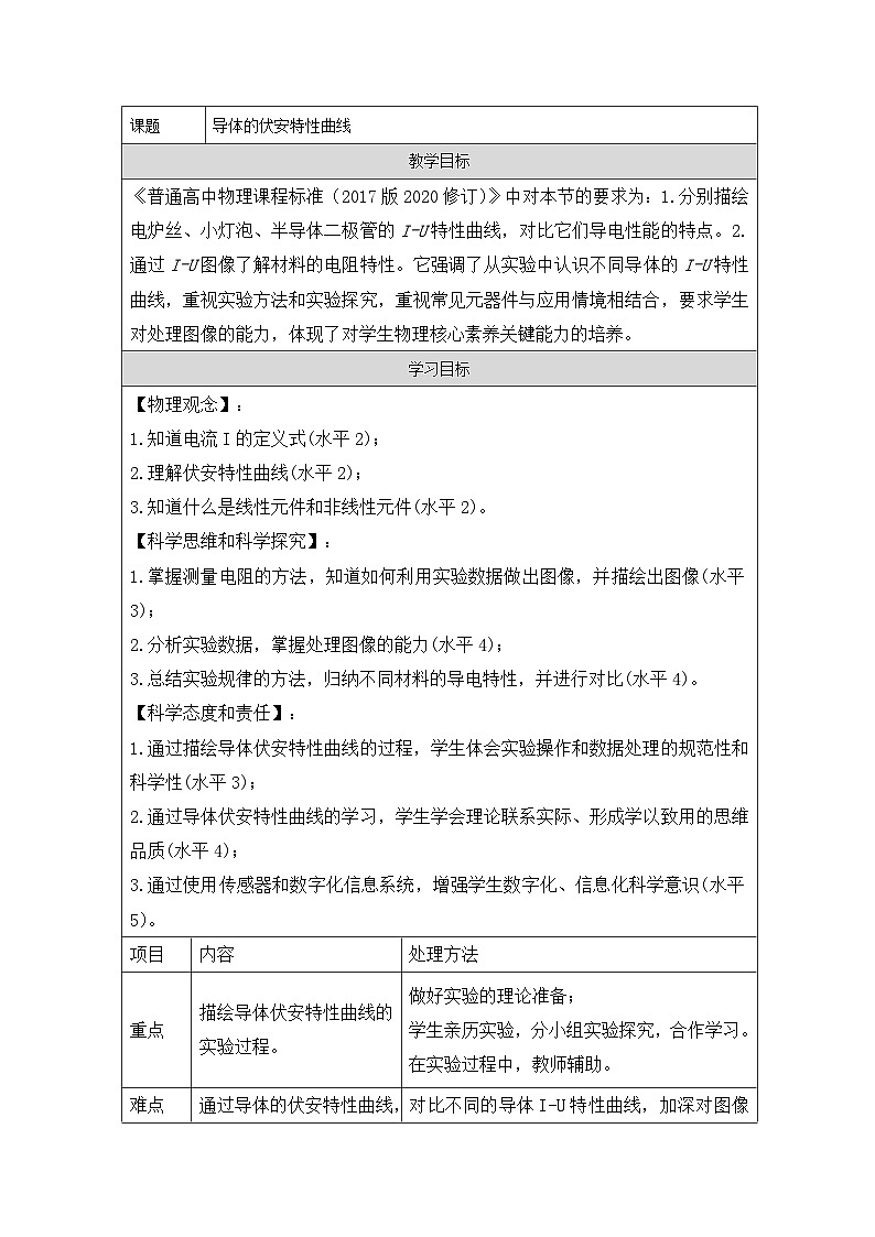 粤教版（2019）高中物理必修第三册 3.1 导体的伏安特性曲线 教案第1页