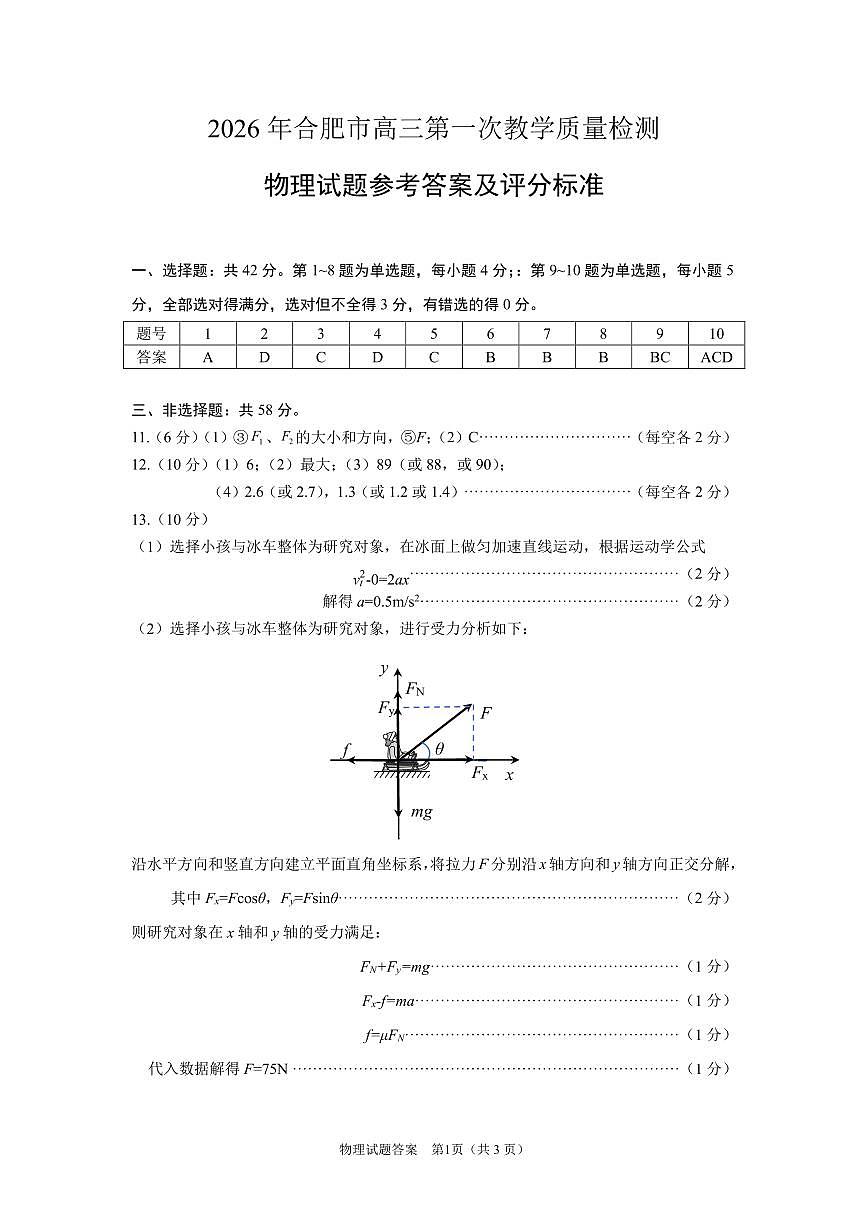 安徽省2026年合肥市高三第一次教学质量检测物理答案第1页