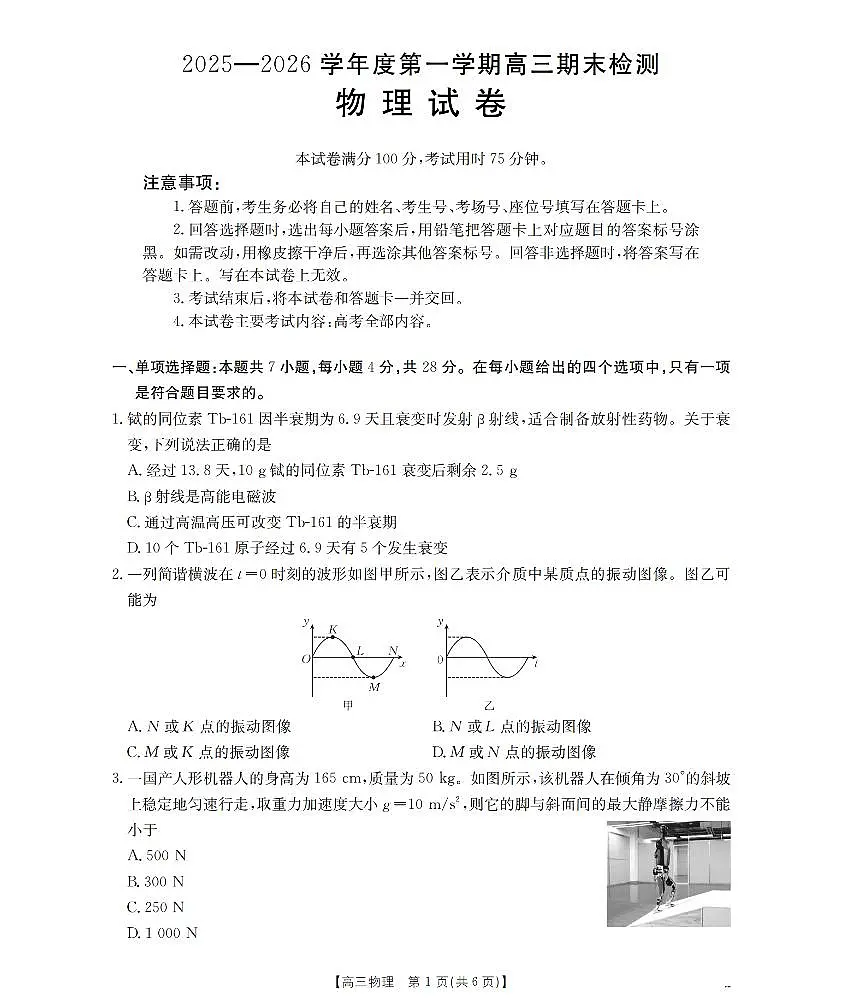 2025-2026学年度第一学期高三期末检测（26-238C）物理第1页