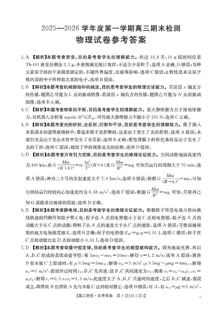 2025-2026学年度第一学期高三期末检测（26-238C）物理答案第1页