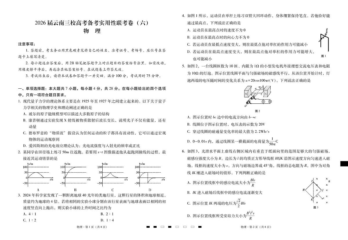 2026届云南三校高考备考实用性联考卷（六）物理第1页