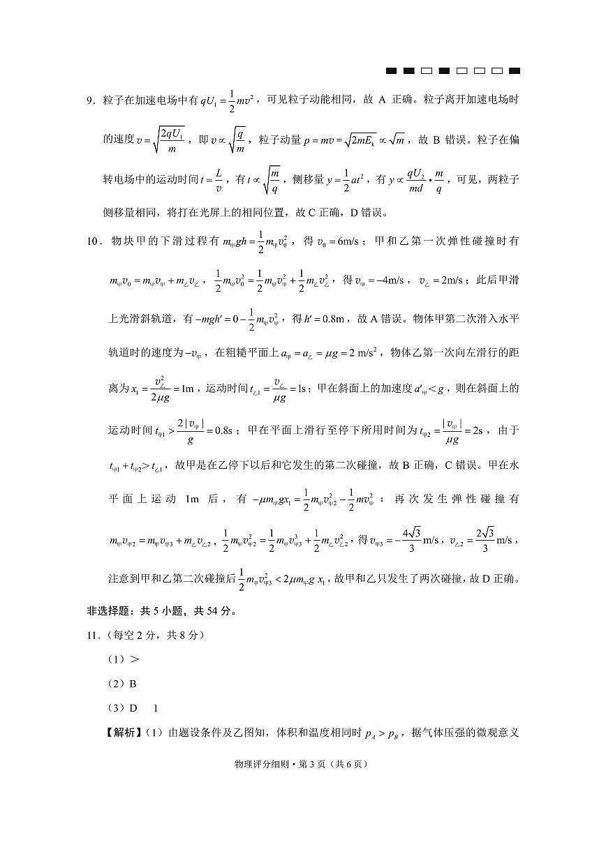 2026届云南三校高考备考实用性联考卷（六）物理答案第3页