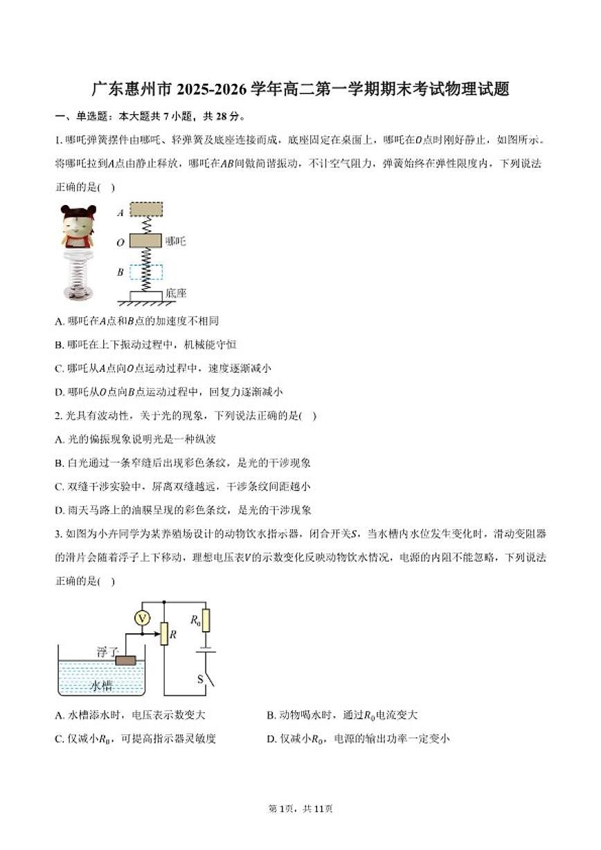 2025-2026学年广东惠州市高二第一学期期末考试物理试卷（含答案）第1页