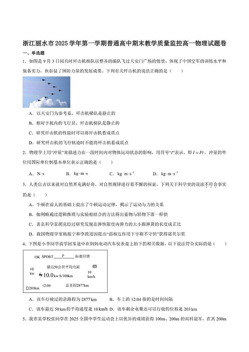 2025-2026学年浙江省丽水市普通高中高一上学期（期末）教学质量监控物理试卷（含答案）第1页