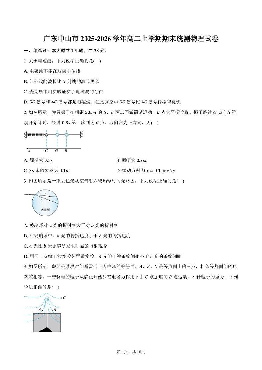 2025-2026学年广东省中山市高二上学期期末统测物理试卷（含答案）第1页