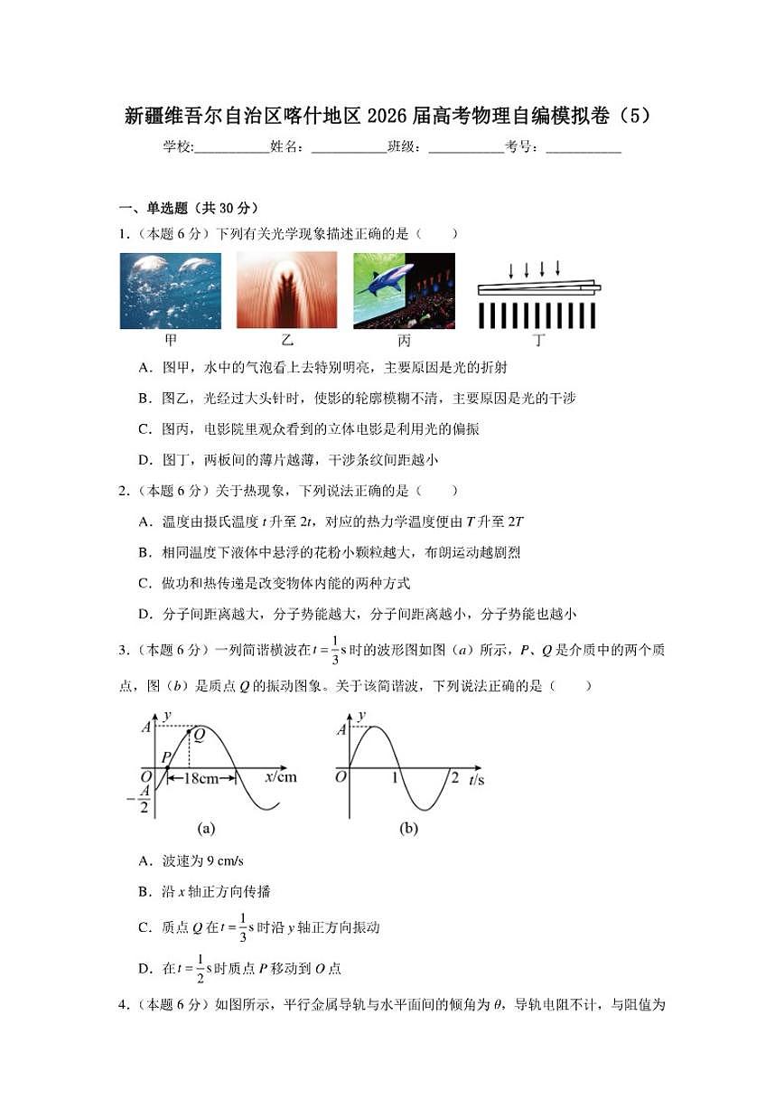 2026届新疆维吾尔自治区喀什地区高考模拟物理自编卷（5）（含解析）第1页