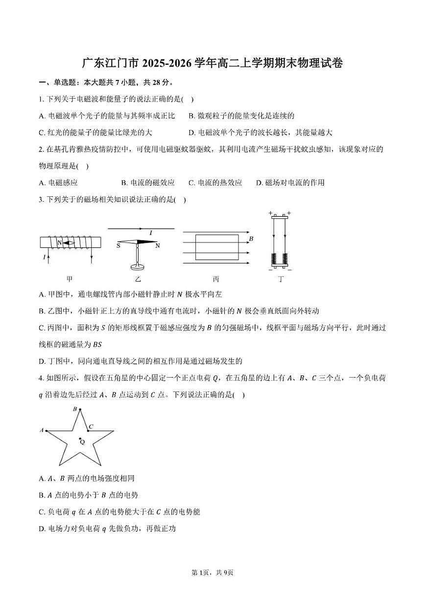 2025-2026学年广东省江门市高二上学期期末物理试卷（含答案）第1页
