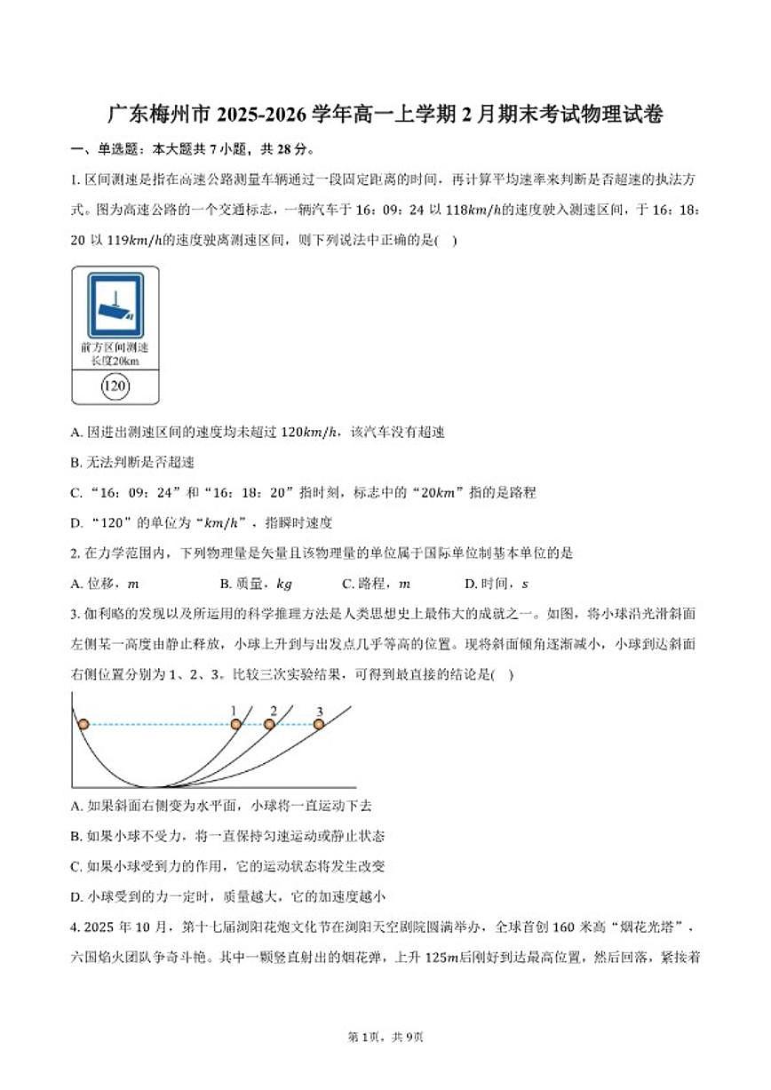 2025-2026学年广东省梅州市高一上学期2月期末考试物理试卷（含答案）第1页
