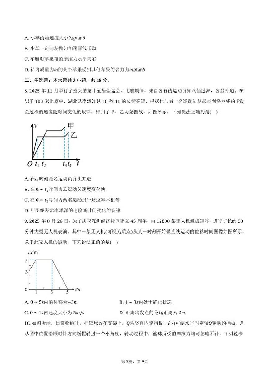 2025-2026学年广东省梅州市高一上学期2月期末考试物理试卷（含答案）第3页