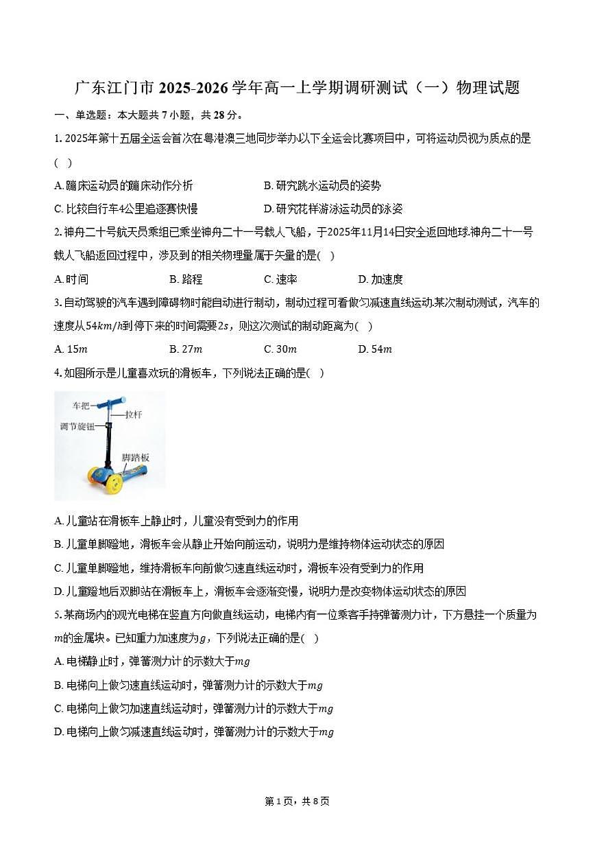 2025-2026学年广东省江门市高一上学期期末调研测试（一）物理试卷（含答案）第1页