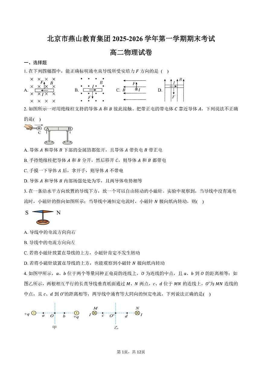 2025-2026学年北京市燕山教育集团第一学期期末考试高二物理试卷（含答案）第1页