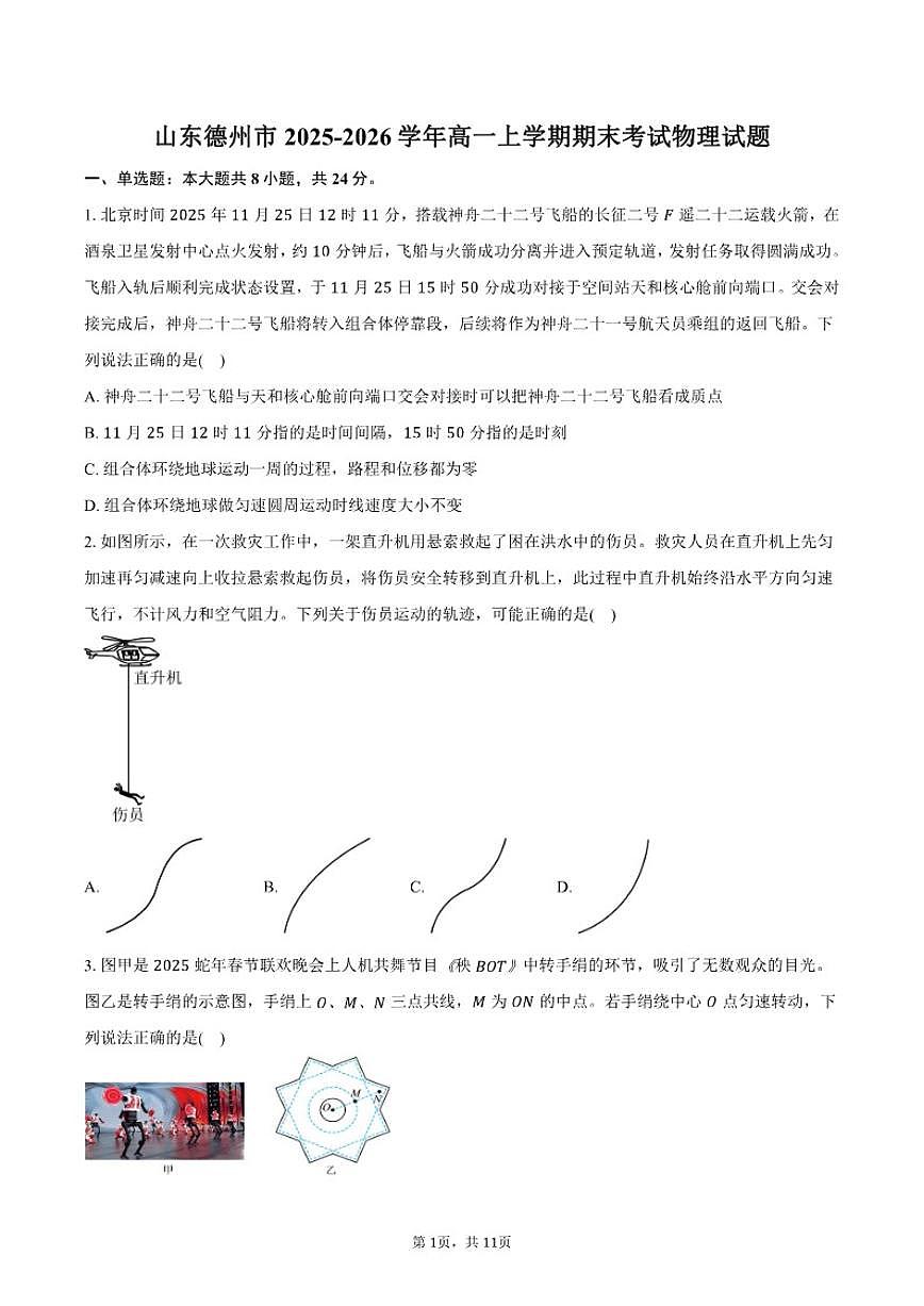 2025-2026学年山东省德州市高一上学期期末考试物理试卷（含答案）第1页