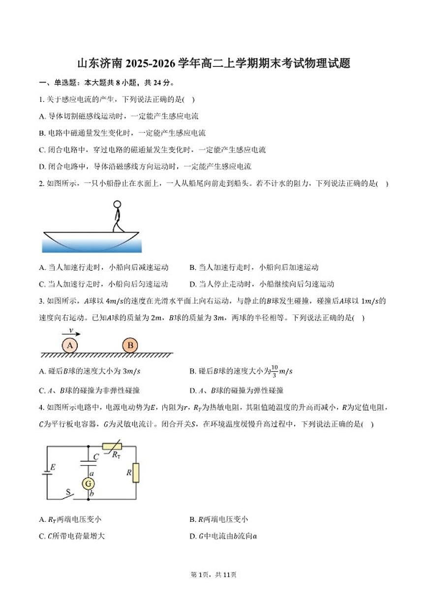 2025-2026学年山东省济南市高二上学期期末考试物理试卷（含答案）第1页