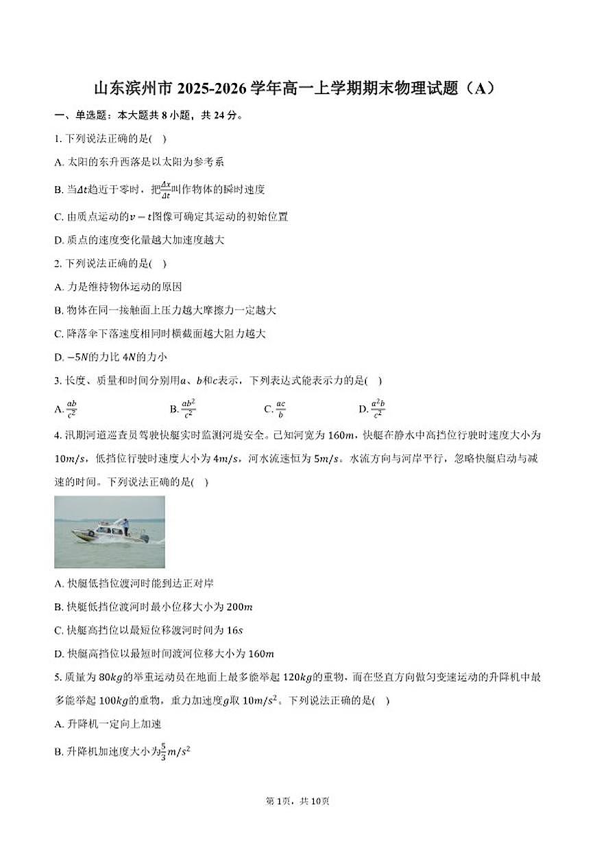 2025-2026学年山东省滨州市高一上学期期末物理（A）试卷（含答案）第1页