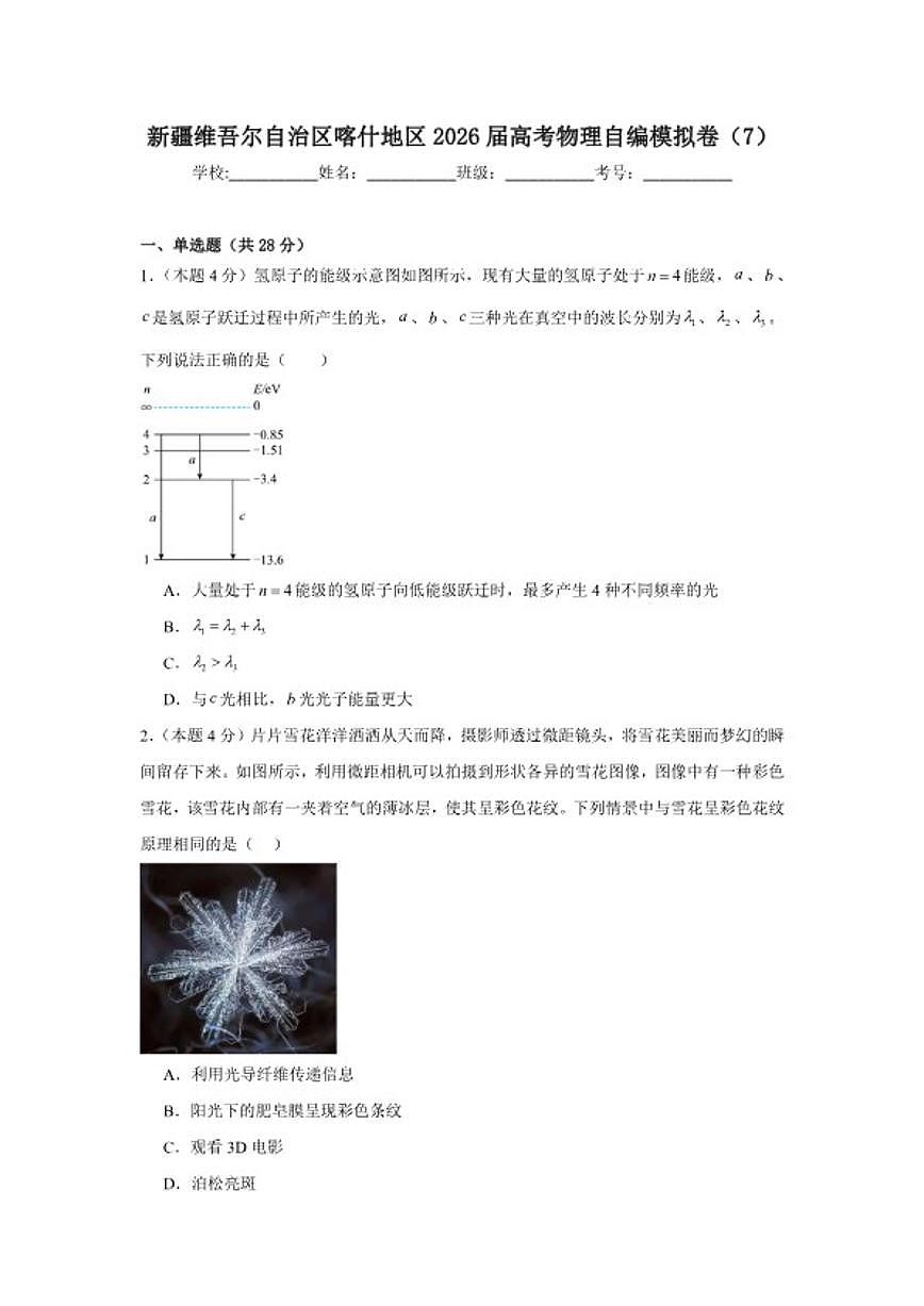 2026届新疆维吾尔自治区喀什地区高考物理自编模拟卷（7）（含解析）第1页