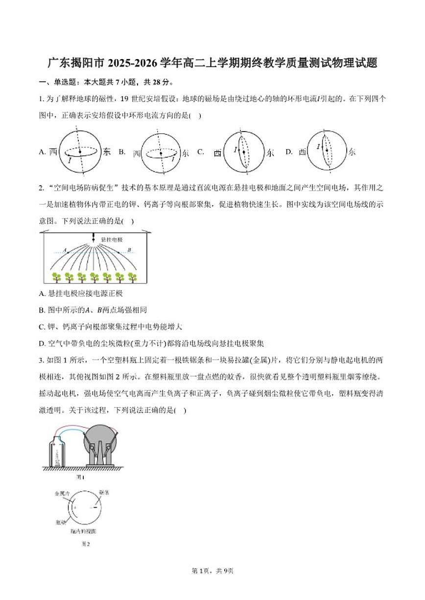2025-2026学年广东省揭阳市高二上学期期终教学质量测试物理试卷（含答案）第1页