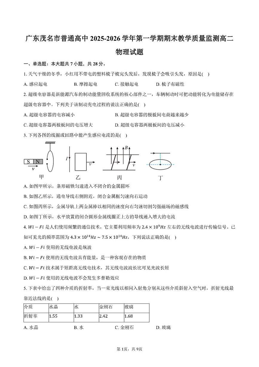2025-2026学年广东省茂名市普通高中第一学期期末教学质量监测高二物理试卷（含答案）第1页
