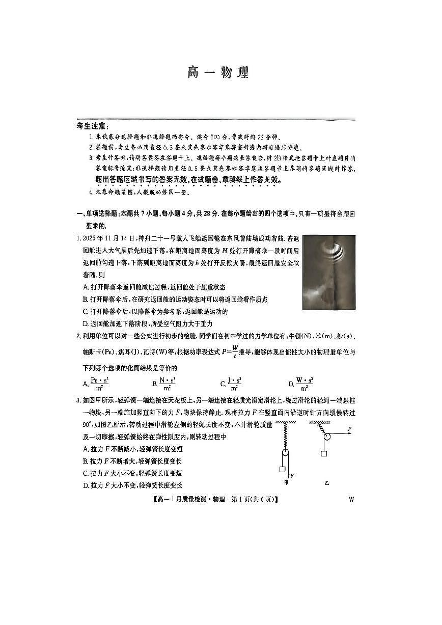 2025-2026学年甘肃省武威市普通高中教育联盟高一上学期1月期末物理试卷第1页