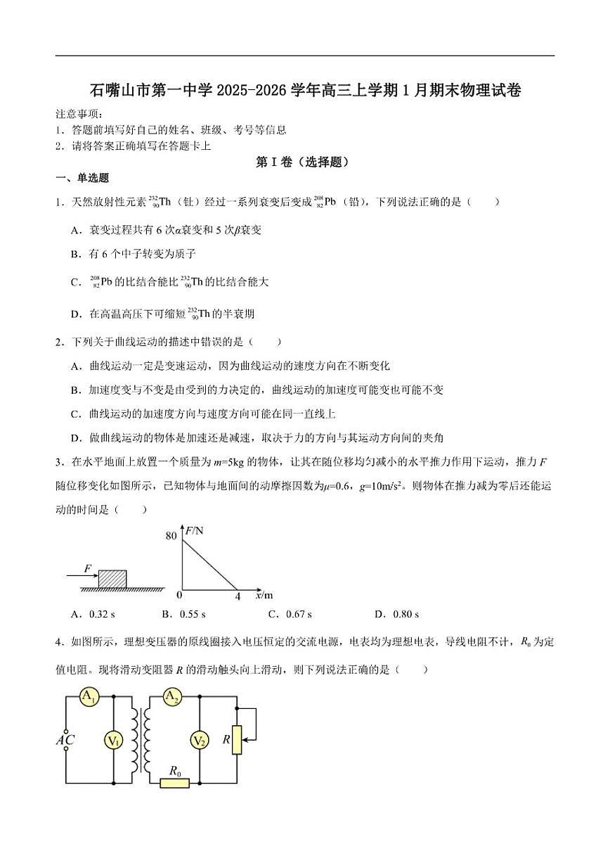 2026届宁夏回族自治区石嘴山市第一中学高三上学期期末考试物理试卷（含答案）第1页
