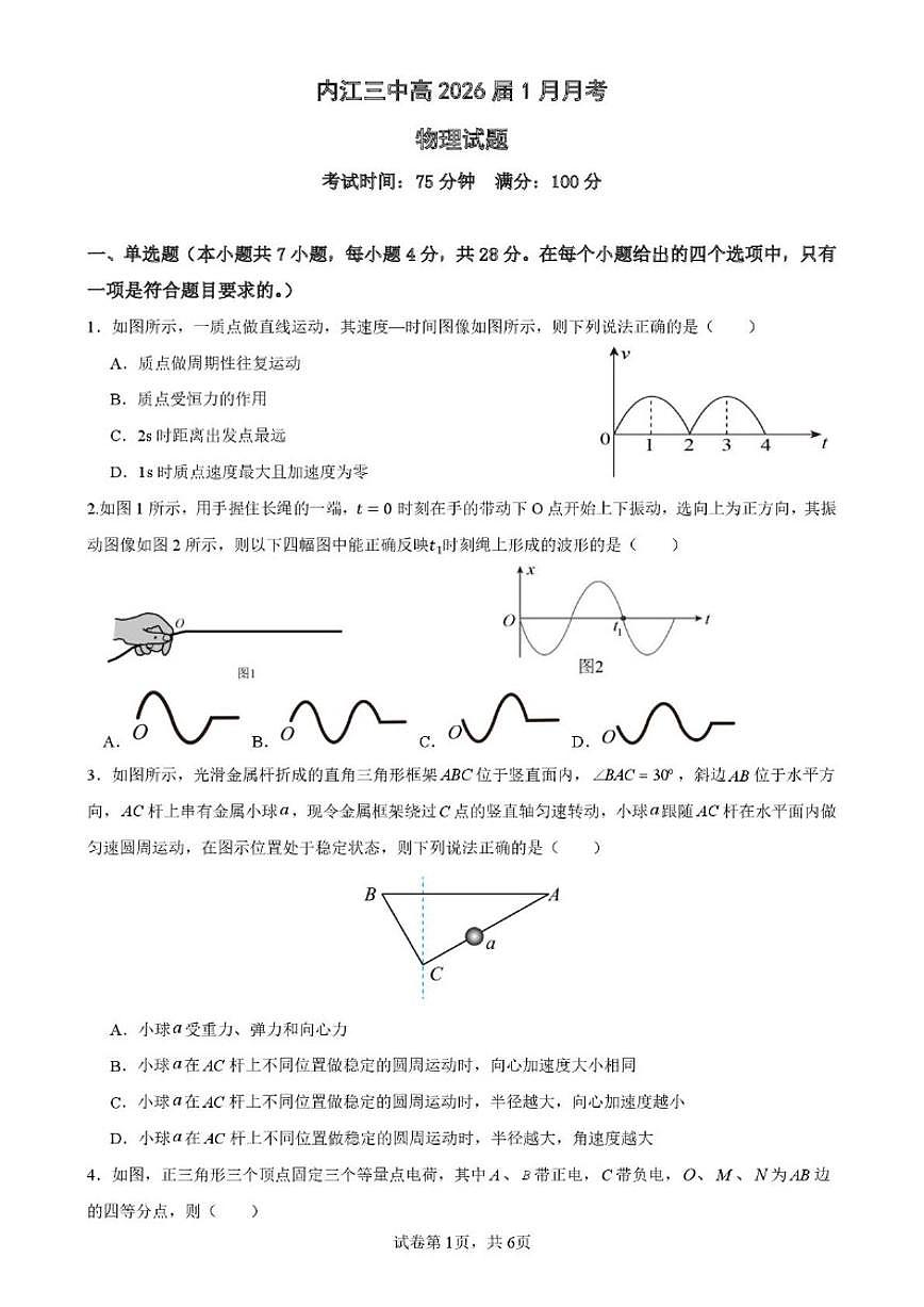 2025-2026学年四川省内江市东兴区三校高三上学期1月联考物理试题（含答案）第1页