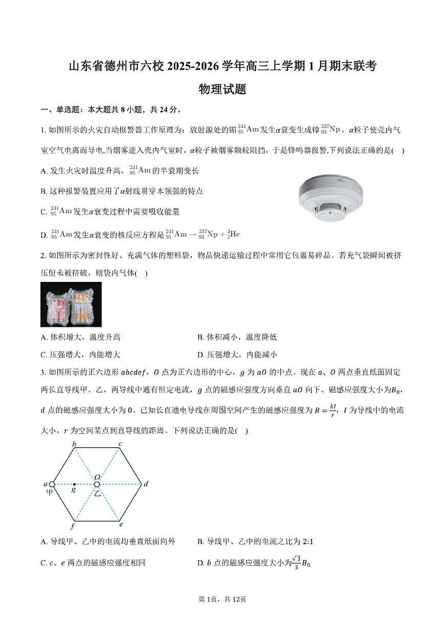 2025-2026学年山东省德州市六校高三上学期1月期末联考物理试卷（含答案）第1页