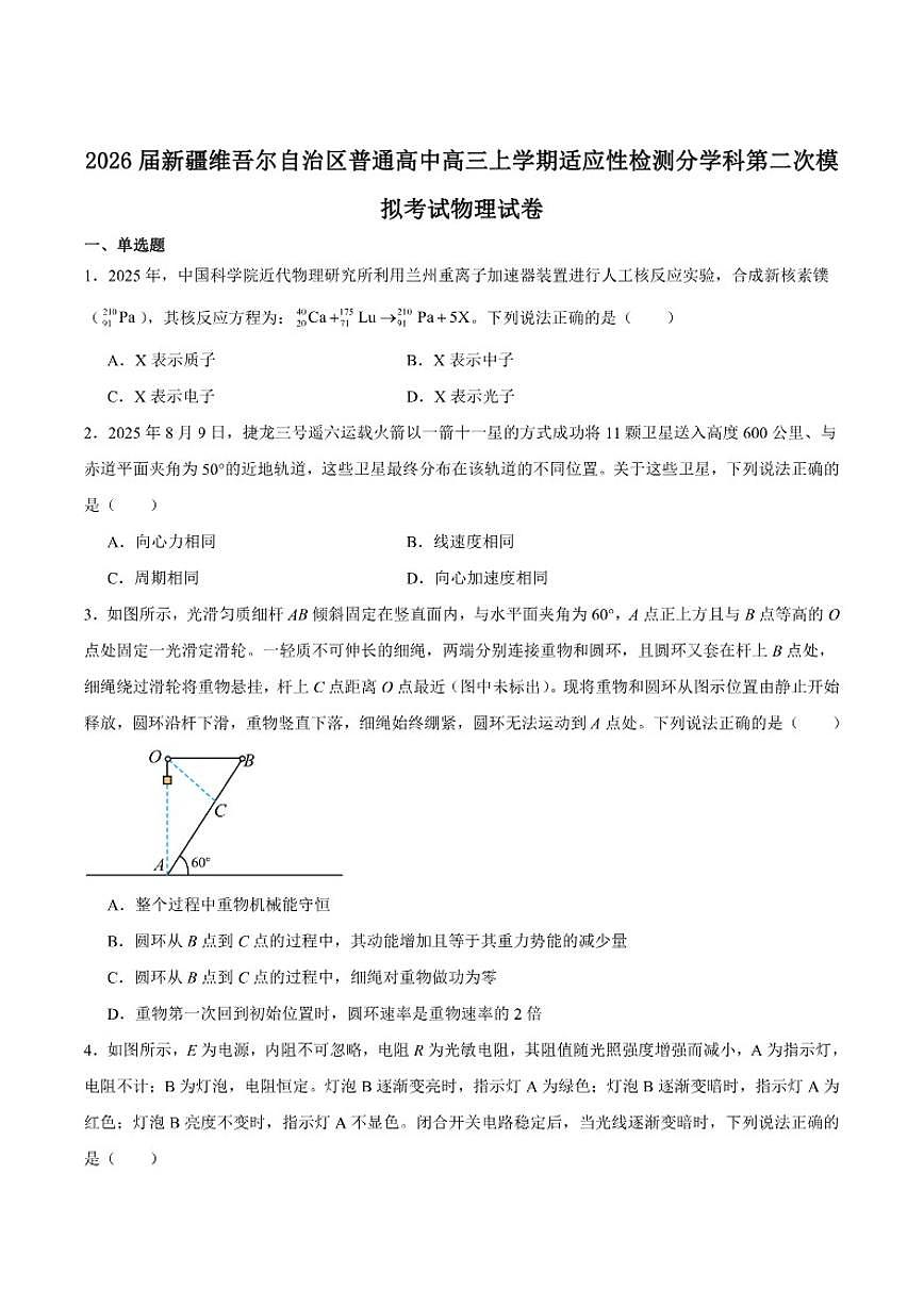 2026届新疆维吾尔自治区高三上学期普通高考适应性检测分学科第二次模拟考试物理试卷（含答案）第1页