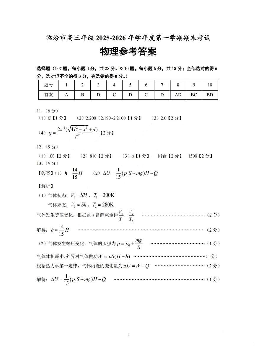 临汾市高三年级2025-2026学年度第一学期期末考试物理答案第1页