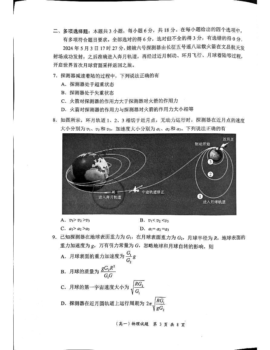 广东省深圳市龙岗区2023-2024学年高一下学期7月期末物理试题第3页