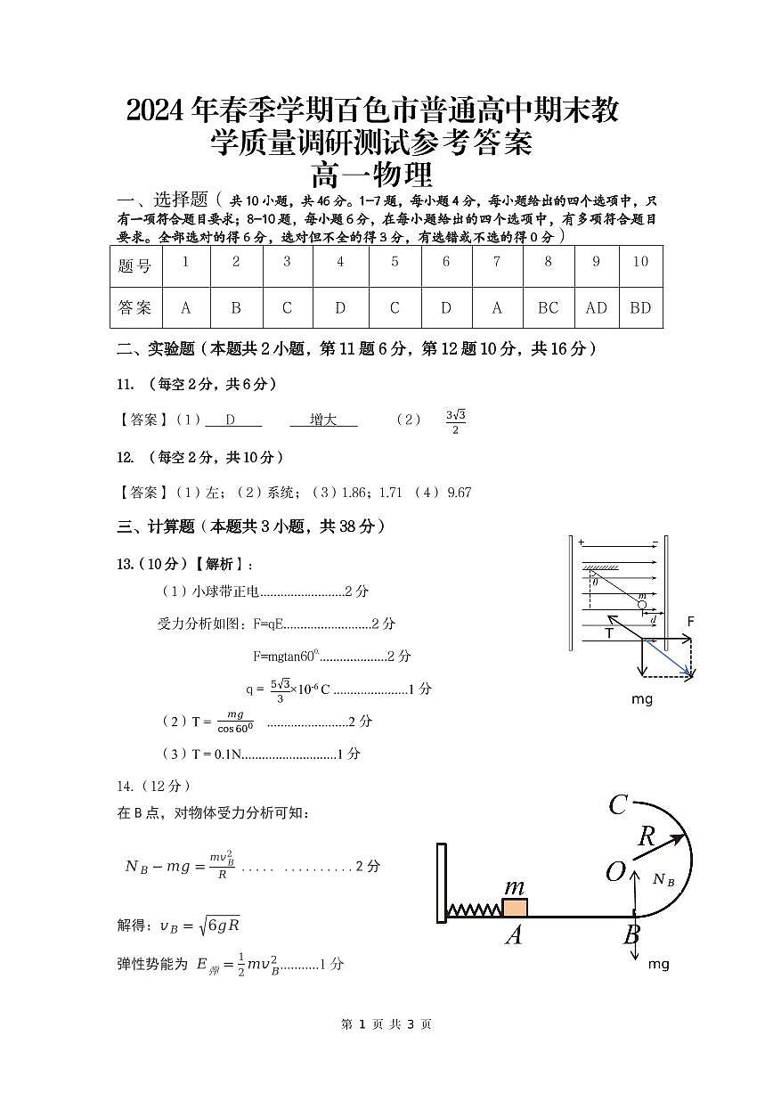 2024年春季学期高一物理答案第1页
