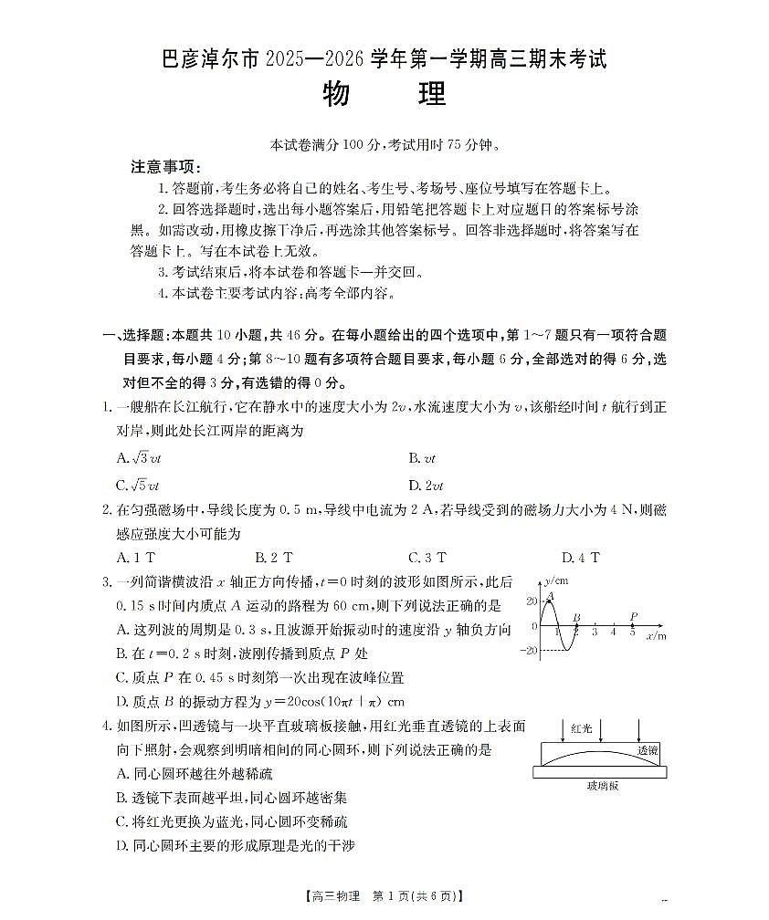 内蒙古巴彦淖尔盟2025-2026学年高三上学期期末考试（26-210C）物理第1页