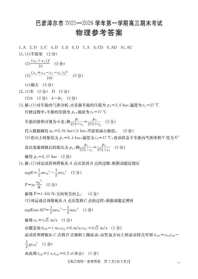 内蒙古巴彦淖尔盟2025-2026学年高三上学期期末考试（26-210C）物理答案第1页