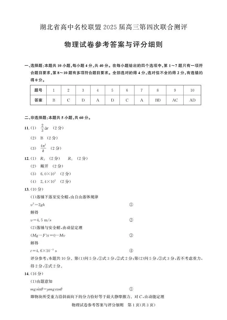 湖北省圆创名校联盟2025届高三第四次联合测评物理答案第1页
