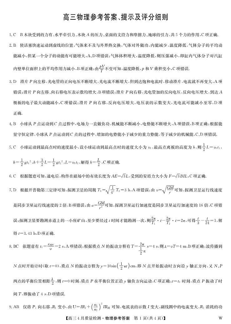 物理答案-4月质量检测（W）第1页