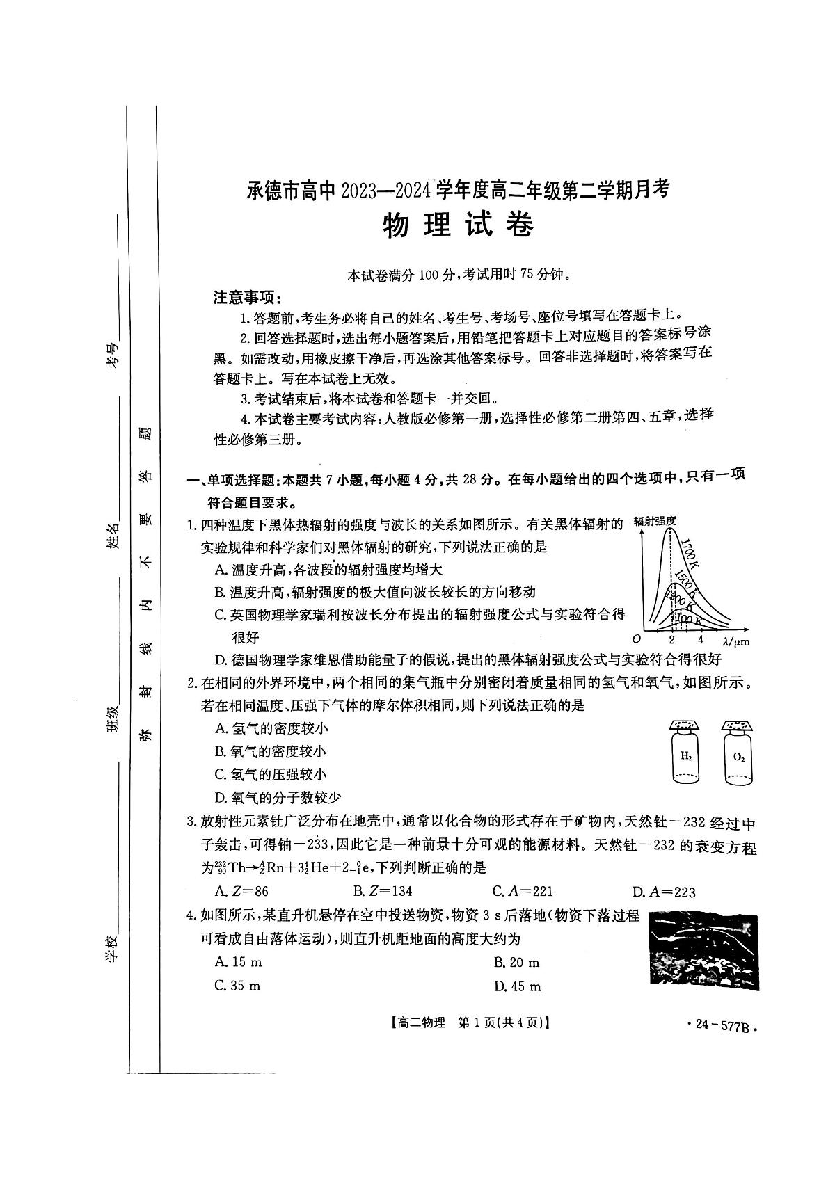 河北省承德市2023-2024学年高二年级下学期期末物理试题第1页