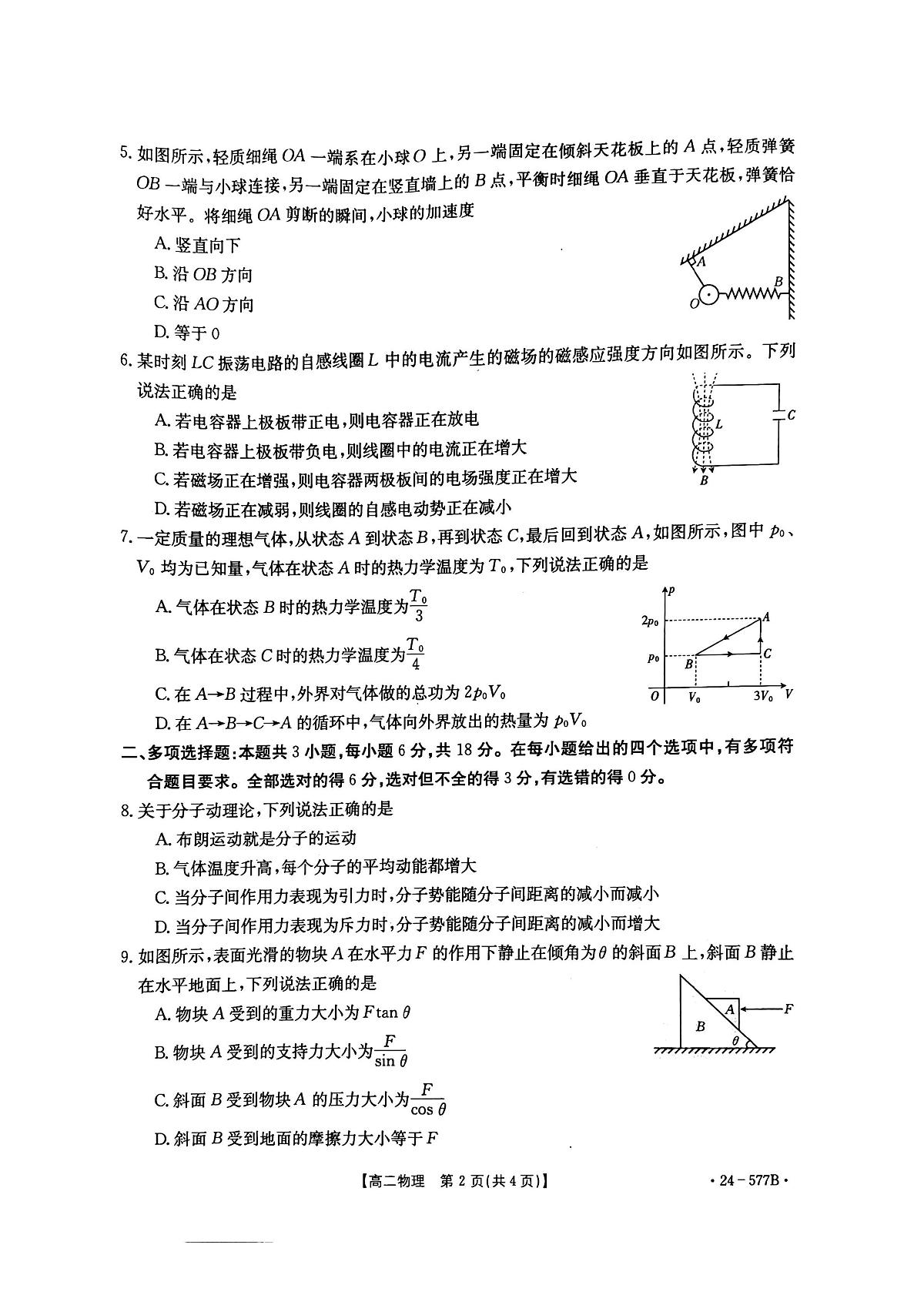 河北省承德市2023-2024学年高二年级下学期期末物理试题第2页