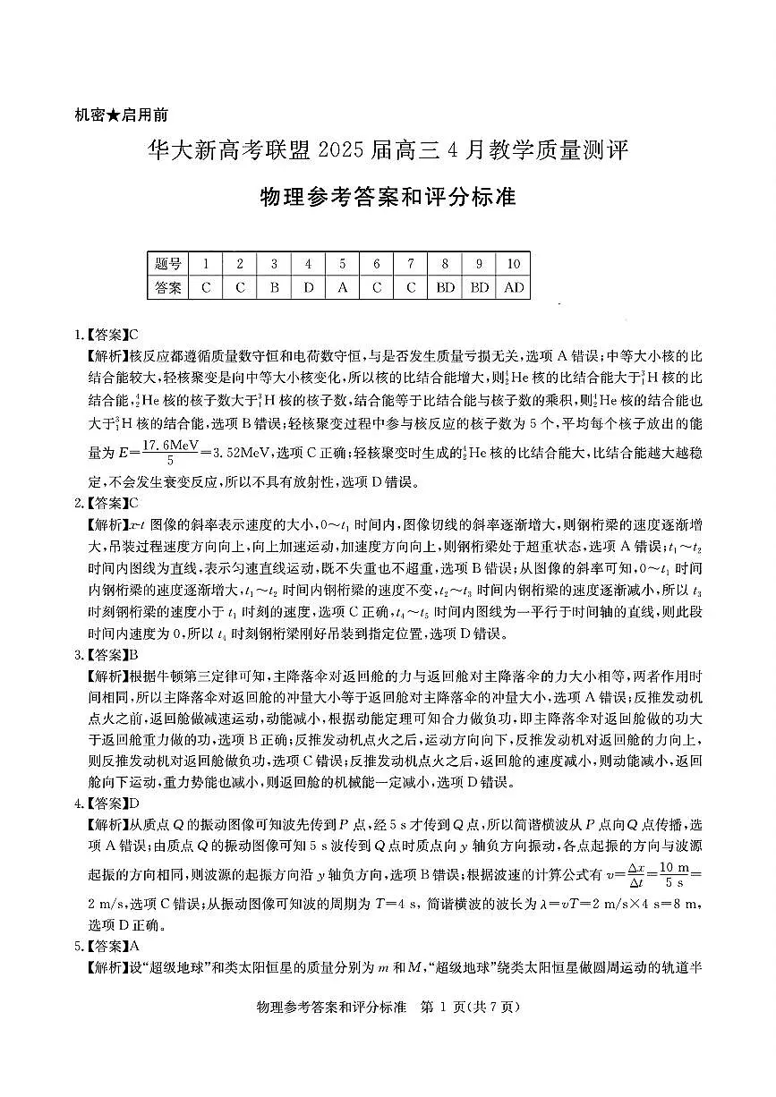 华大新高考联盟2025届高三4月教学质量测评物理答案第1页