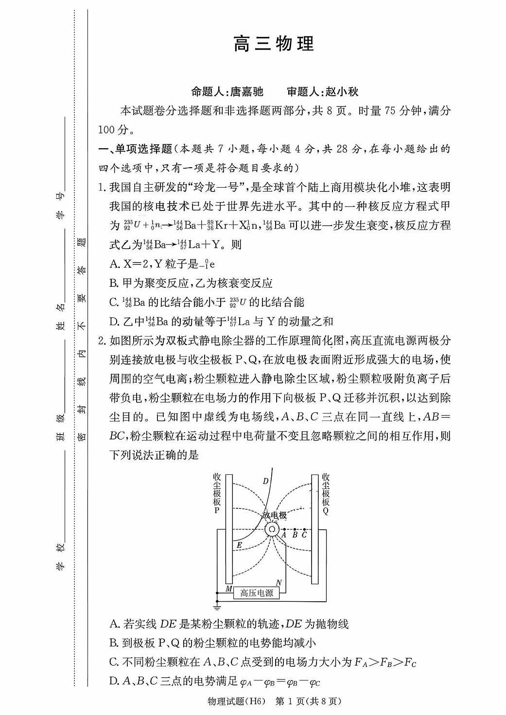 雅礼中学2026届高三上学期月考试卷（六）物理试卷+答案第1页
