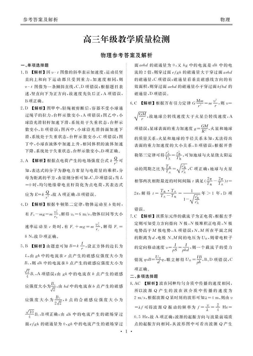 陕西省衡水金卷2026届高三上学期2月联考物理答案第1页