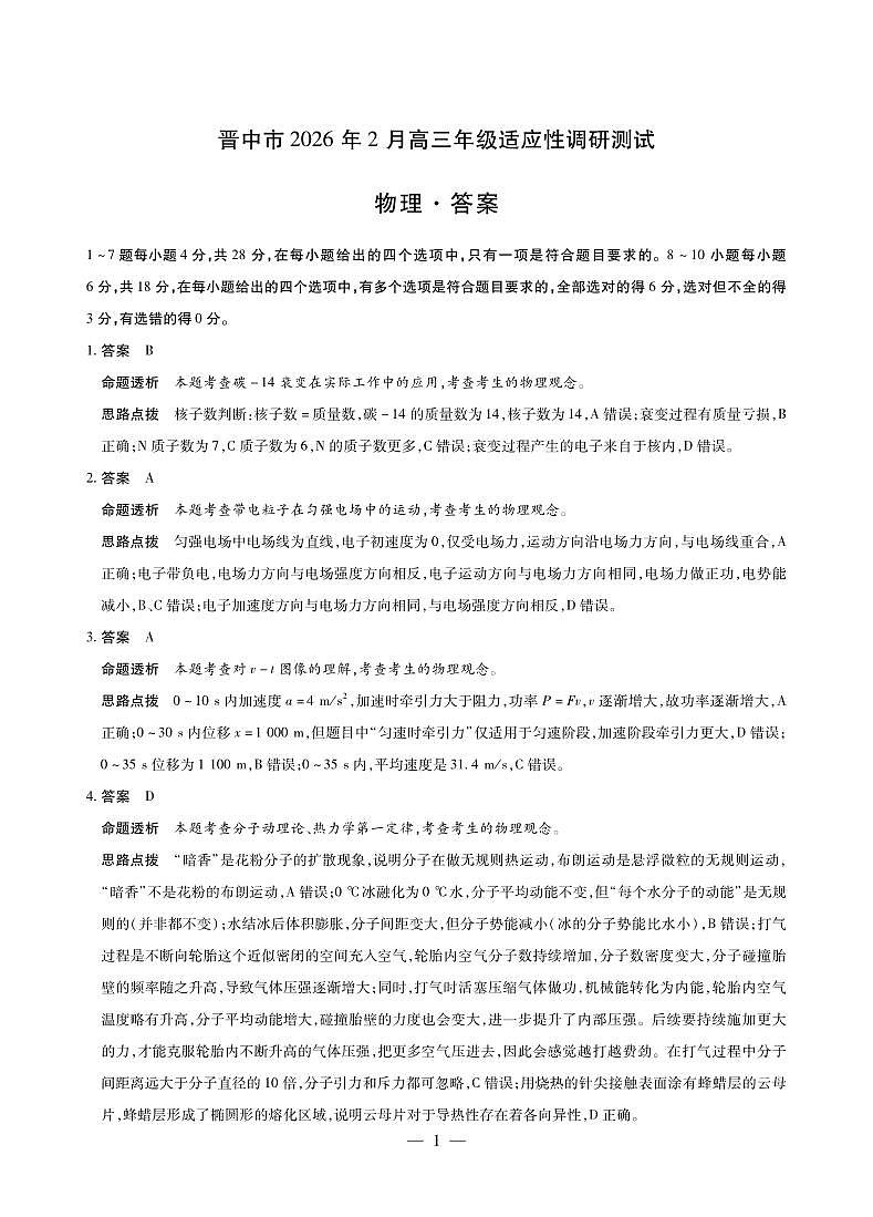 晋中市2026年2月高三年级适应性调研测试物理详细答案第1页
