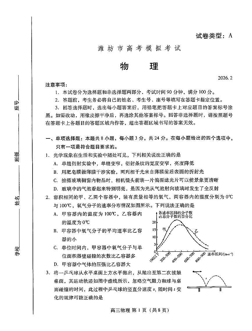 濰坊巿2026年2月高考模拟考试物理第1页